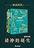 神话时代：诸神的诞生（各大神话的前世今生，《雷神》《指环王》《霍比特人》《权力的游戏》的灵感来源。套装共4册。） (Chinese Edition)