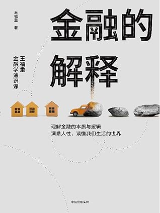 金融的解释 王福重金融学通识课 王福重经典之作 一本可以点石成金的金融学思维课 By 王福重