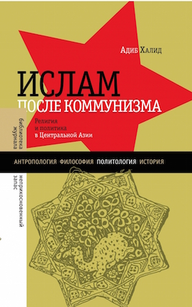 Ислам после коммунизма: Религия и политика в Центральной Азии