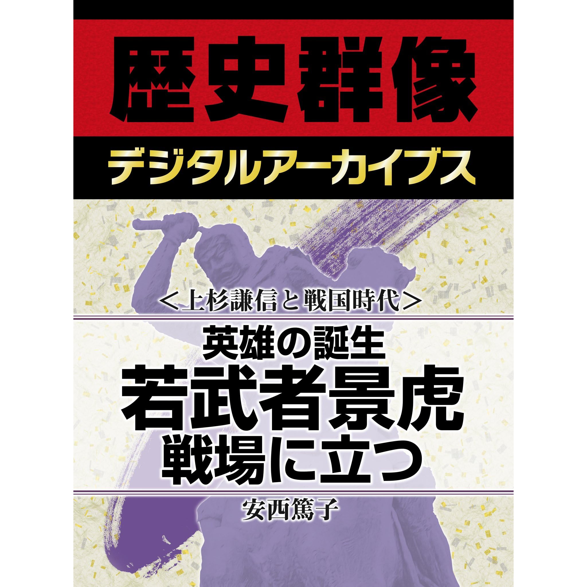 上杉謙信と戦国時代 英雄の誕生 若武者景虎戦場に立つ By 安西篤子