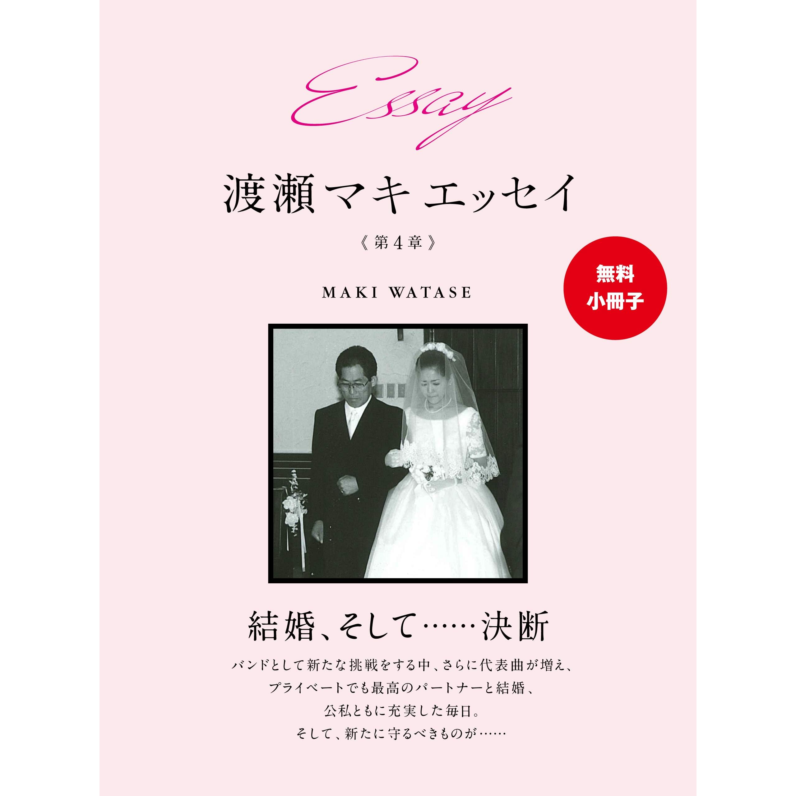無料小冊子 Essay 渡瀬マキ エッセイ 第４章 By 渡瀬マキ