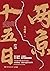 两京十五日