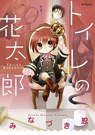 トイレの花太郎 By みなづき忍