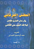 العطش العرفاني في رحاب العارف الكامل السيد علي القاضي (Paperback)