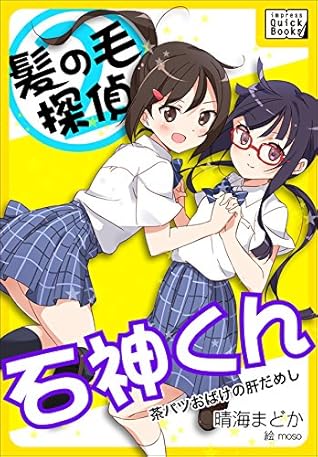 髪の毛探偵 石神くん 2 茶パツおばけの肝だめし Impress Quickbooks By 晴海 まどか 髪の毛探偵 石神くん 2 茶パツおばけの肝だめし Impress Quickbooks By 晴海 まどか