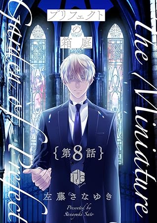 プリフェクトの箱庭 第8話 By 左藤さなゆき