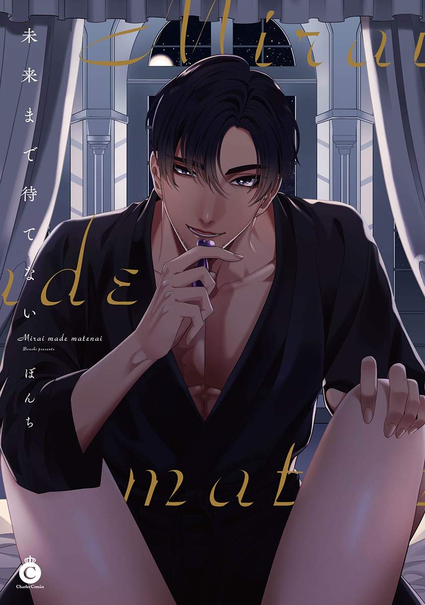 未来まで待てない【特典付き】 (シャルルコミックス) (Japanese Edition)