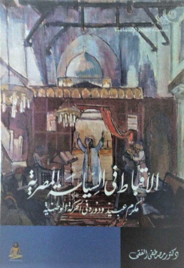 الأقباط في السياسة المصرية: مكرم عبيد ودوره في الحركة الوطنية