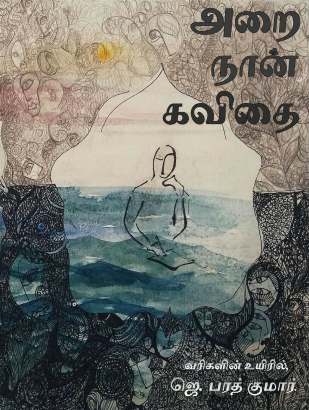 அறை நான் கவிதை