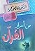 من أسرار القرآن by مصطفى محمود من أسرار القرآن by مصطفى محمود