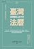 臺灣法曆：法律歷史上的今天（上冊）