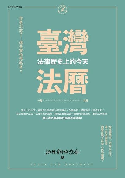 臺灣法曆：法律歷史上的今天（上冊） (Unknown Binding)