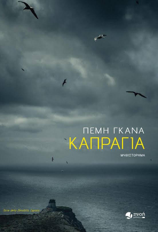 Καπράγια (Paperback)