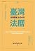 臺灣法曆：法律歷史上的今天（下冊）