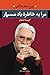 مرا به خاطرهٔ باد مسپار