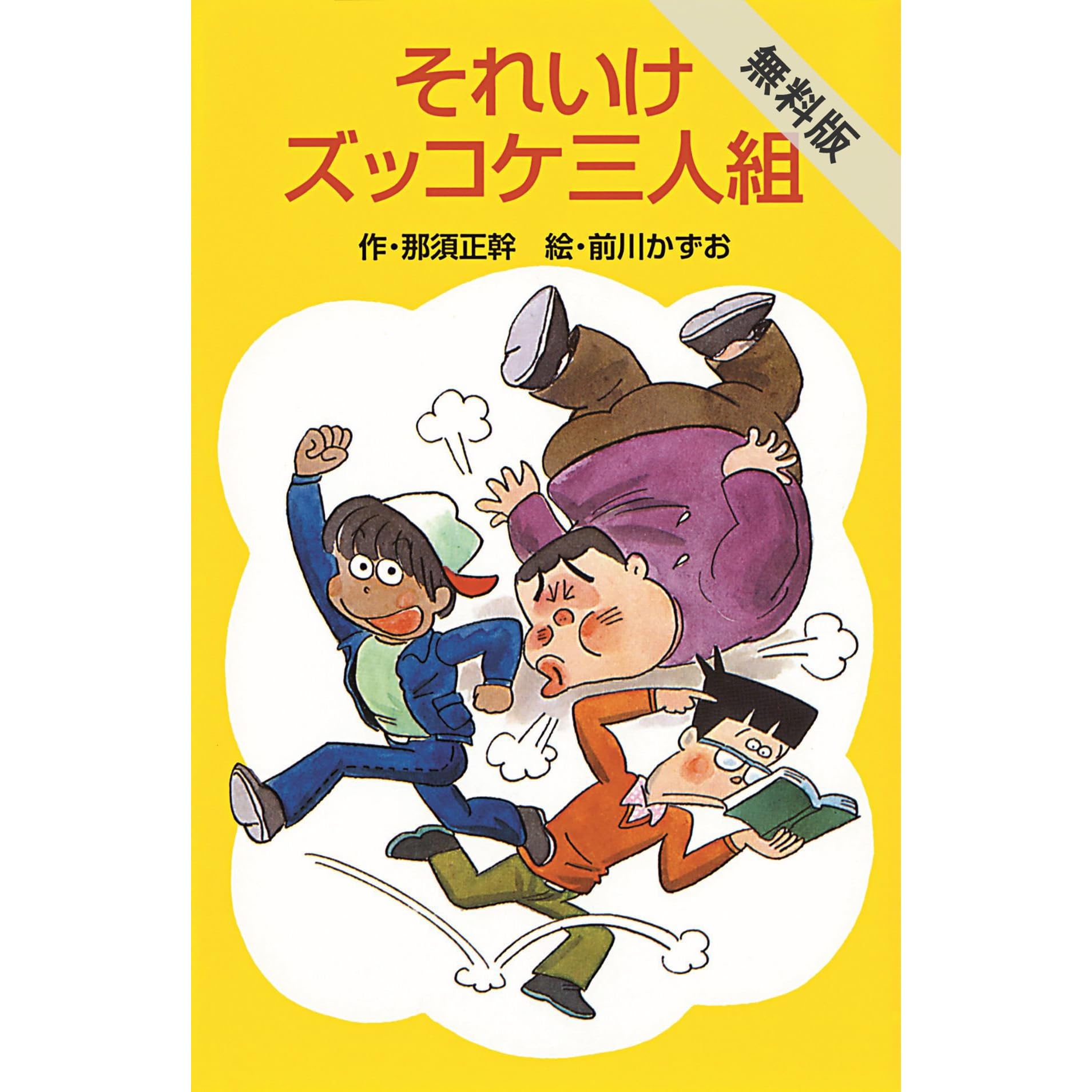 それいけズッコケ三人組 期間限定 無料お試し版 By 那須正幹
