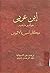 ابن عربي حباته ومذهبه