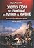 Συνοπτική ιστορία της γενοκ...