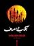 آفتاب در مصاف