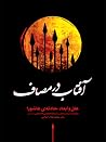 آفتاب در مصاف