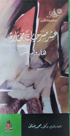 عشر مسرحيات مختارة (Paperback)