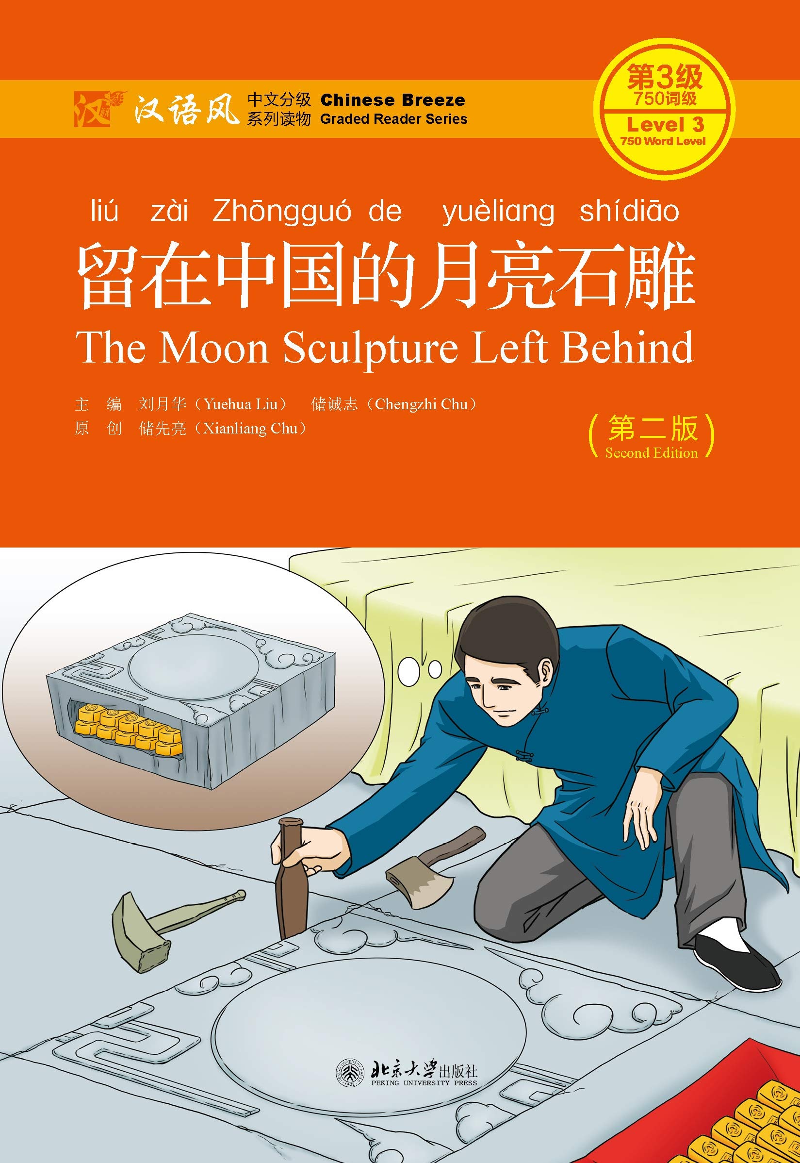 留在中国的月亮石雕（第二版）(The Moon Sculpture Left Behind (Second Edition)) (Chinese Edition)