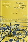 Уздовж океану на ...