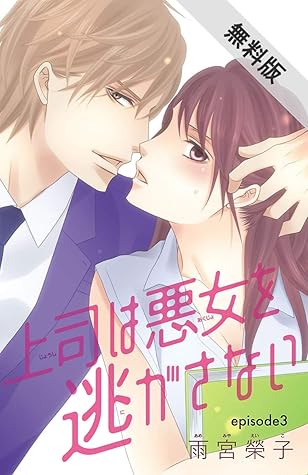 上司は悪女を逃がさない 話売り 3 期間限定 無料お試し版 By 雨宮榮子