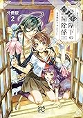 魔王陛下のお掃除係【分冊版】　２【期間限定　無料お試し版】 (プリンセス・コミックス)