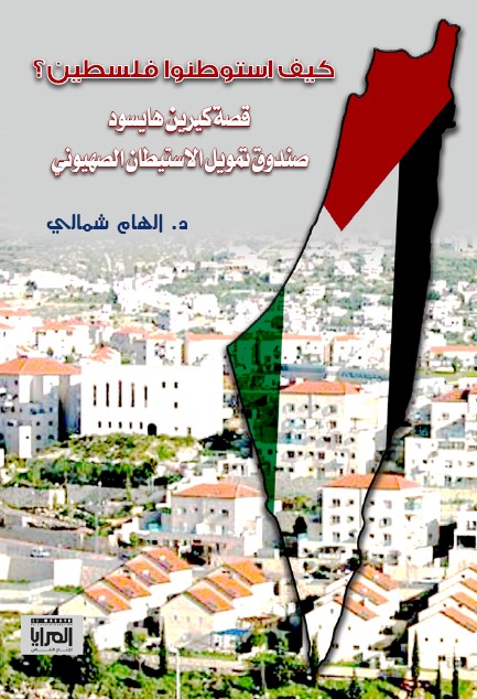 كيف استوطنوا فلسطين (Paperback)