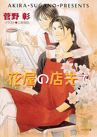 花屋の店先で 毎日晴天 8 By 菅野彰