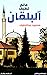 عالم لطيف من البلقان - الجز...