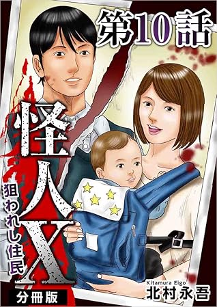怪人x 狙われし住民 分冊版 第10話 By 北村 永吾