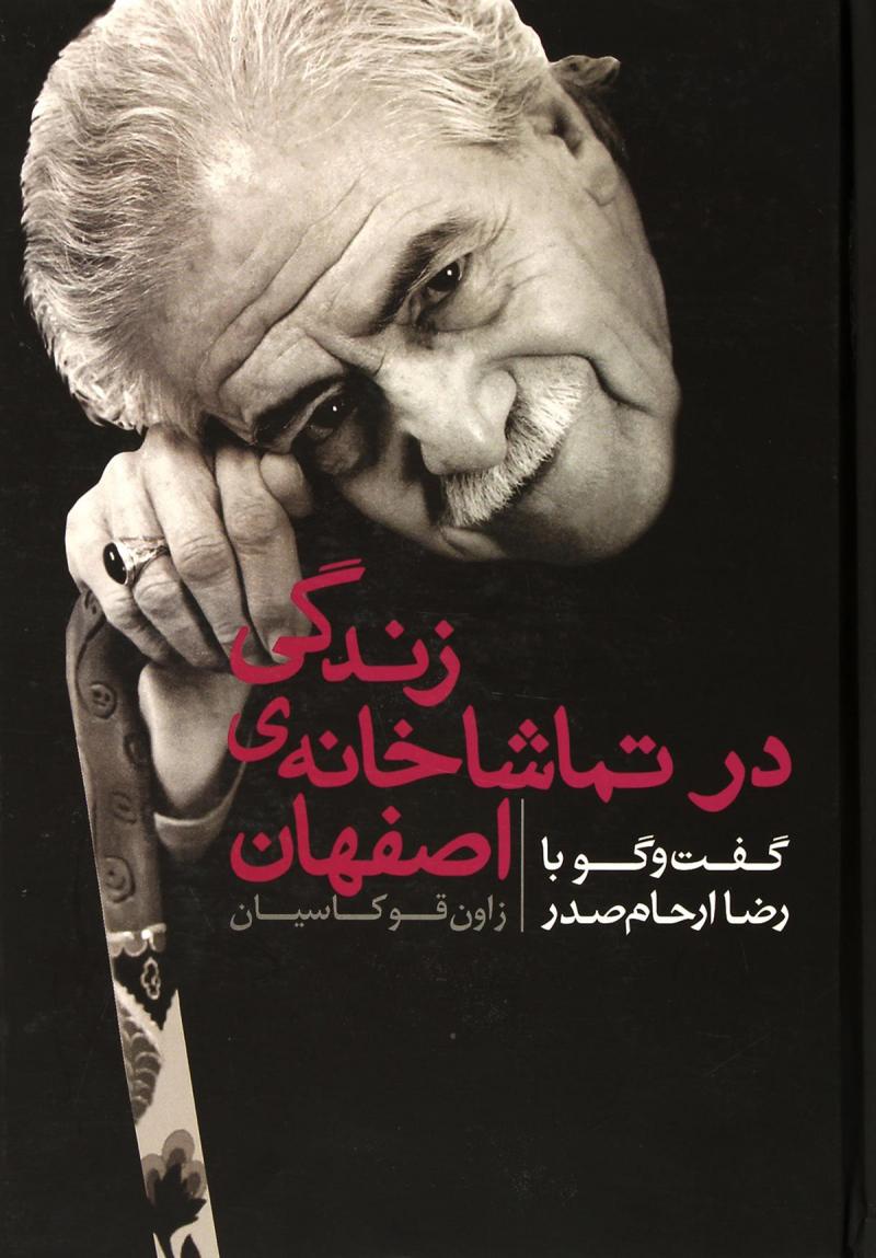 زندگی در تماشاخانه اصفهان (Unknown Binding)