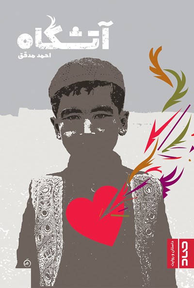 آتشگاه (Unknown Binding)