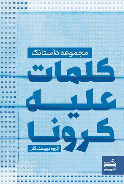 کلمات علیه کرونا