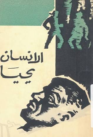 الانسان يحيا