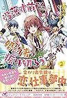 没落寸前ですので 婚約者を振り切ろうと思います２ 初回限定ss付 イラスト付 By 夏目みや