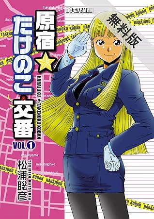 原宿 たけのこ交番 １ 期間限定 無料お試し版 By 松浦聡彦