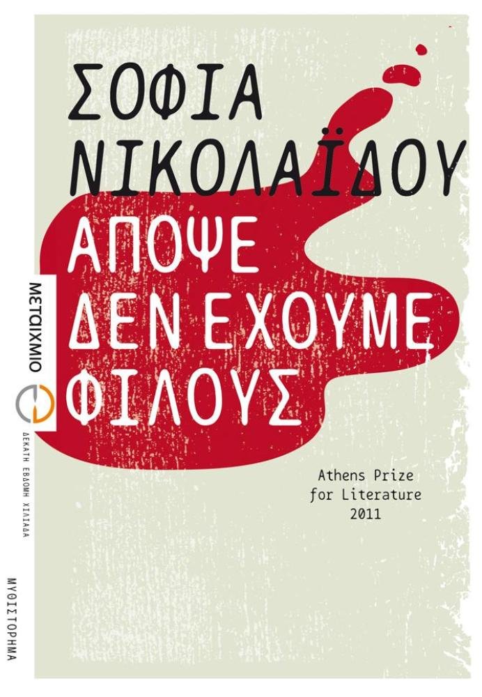 Απόψε δεν έχουμε φίλους (Kindle Edition)