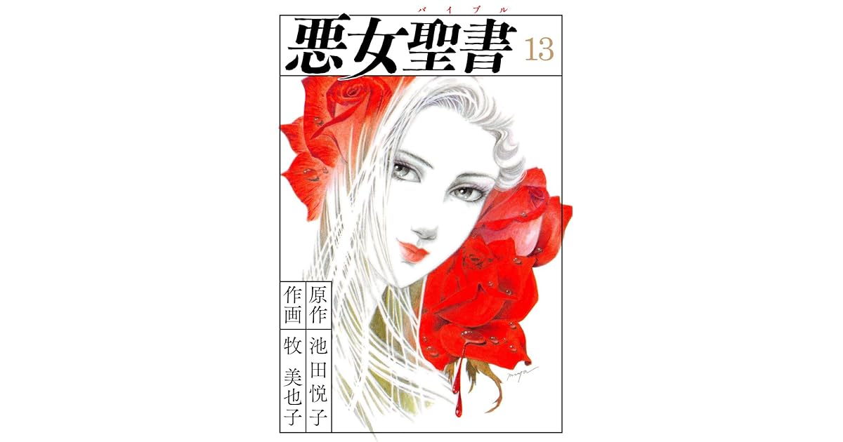悪女聖書 13 By 牧美也子 悪女聖書 13 By 牧美也子