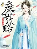 庶女攻略第6卷