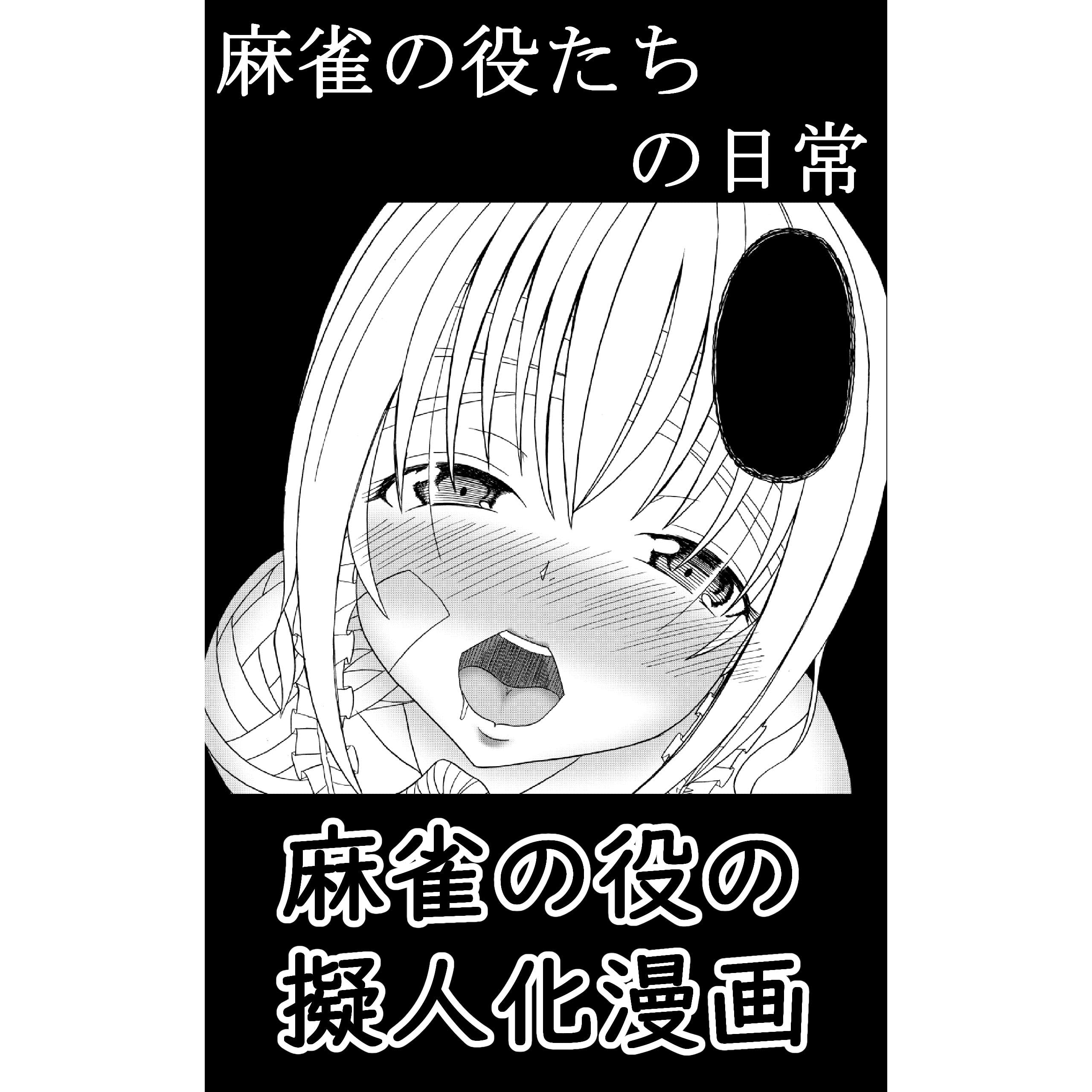 麻雀役たちの日常 麻雀の役たちの日常 By しぶ