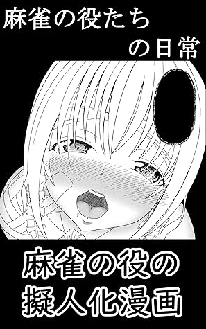 麻雀役たちの日常 麻雀の役たちの日常 By しぶ