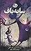 سایه‌باف (Shadow Weaver, #1)