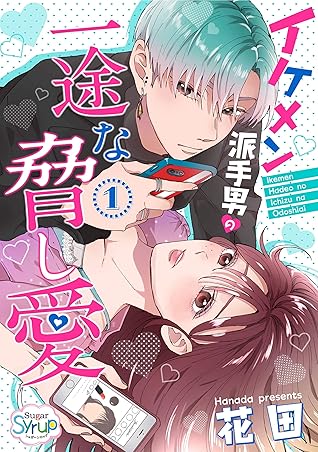 イケメン派手男の一途な脅し愛 1 シュガーシロップ By 花田