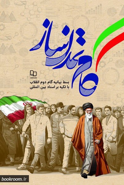 گام تمدن ساز: بسط بیانیه گام دوم انقلاب با تکیه بر اسناد بین المللی
