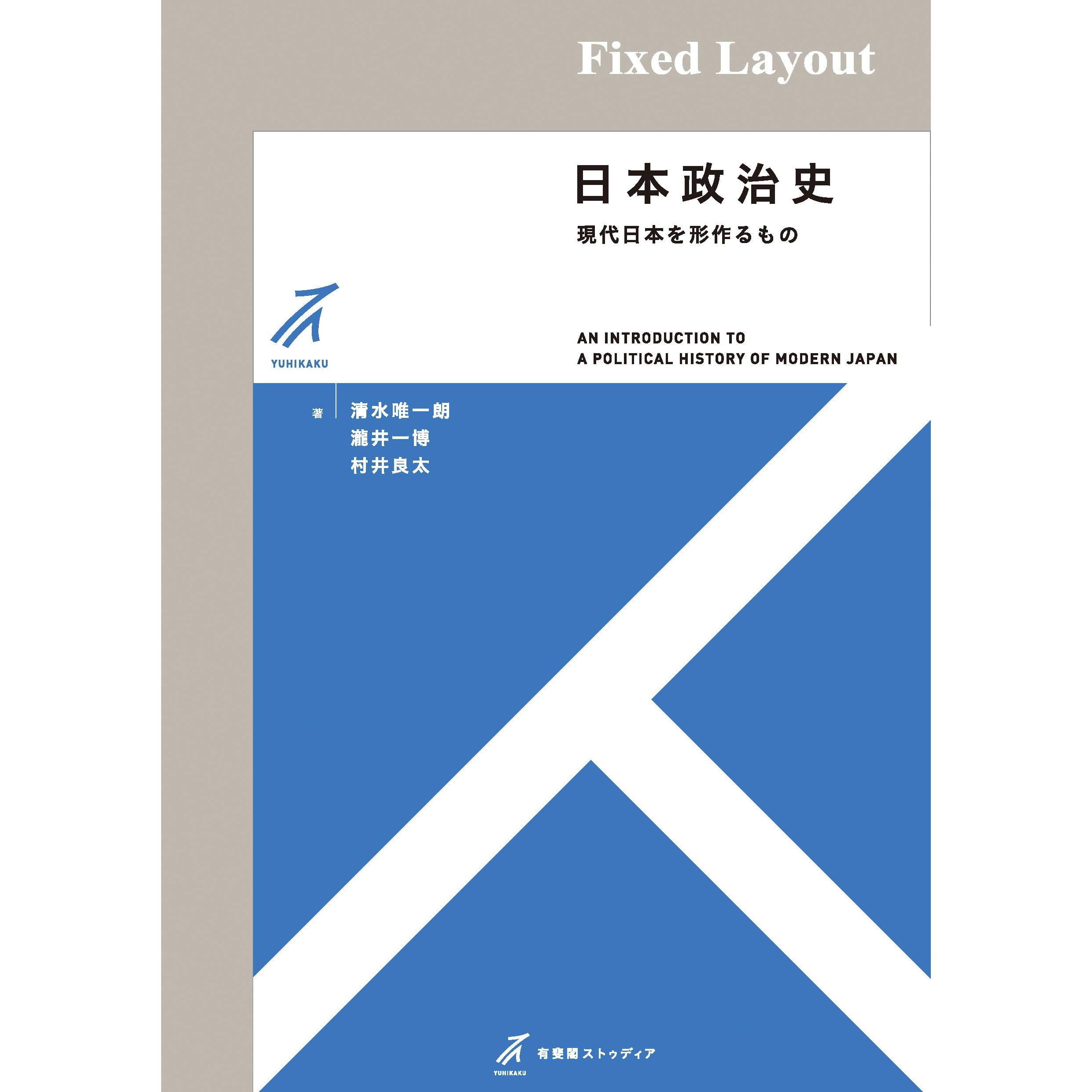 日本政治史by 清水唯一朗