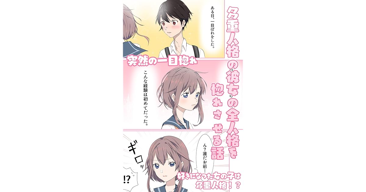 多重人格の彼女が与える6の試練 多重人格の彼女の全人格を惚れさせる話 ネコオカ By ネコオカ