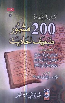 دو سو (200) مشہور ضعیف احادیث